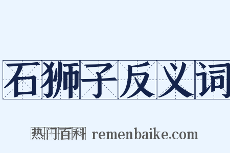 石狮子反义词是什么意思的图片